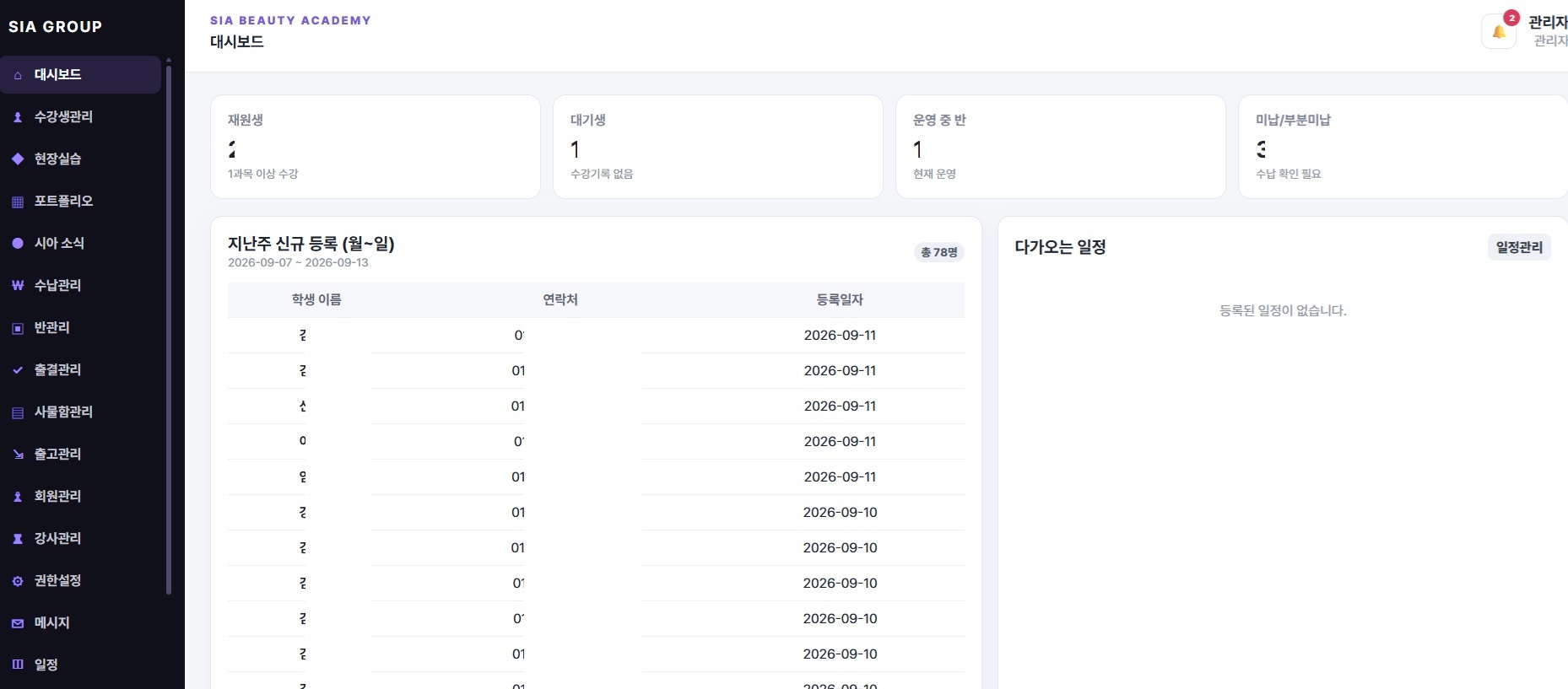 수강생과 수업 운영 정보를 한 화면에서 관리하는 학원 통합 시스템