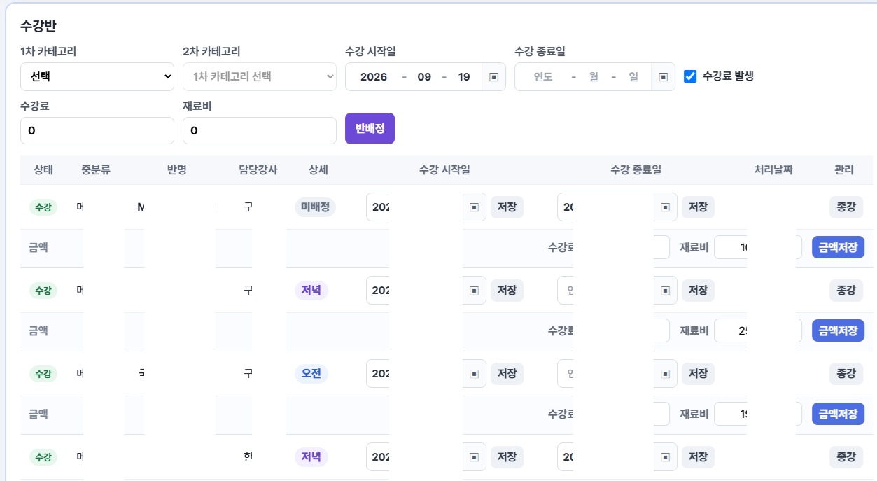 출결 상태와 수납 내역을 학생·수강반 기준으로 통합 관리하는 화면