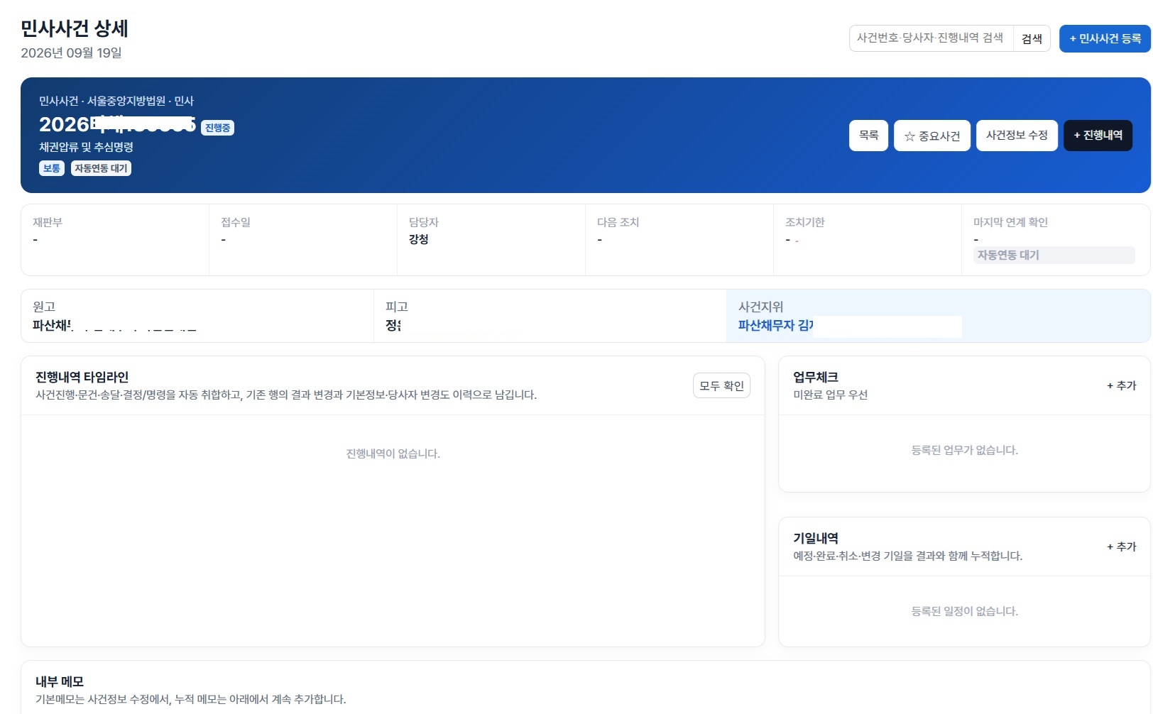 법원 화면과 내부 사건관리 시스템을 연결한 업무 화면