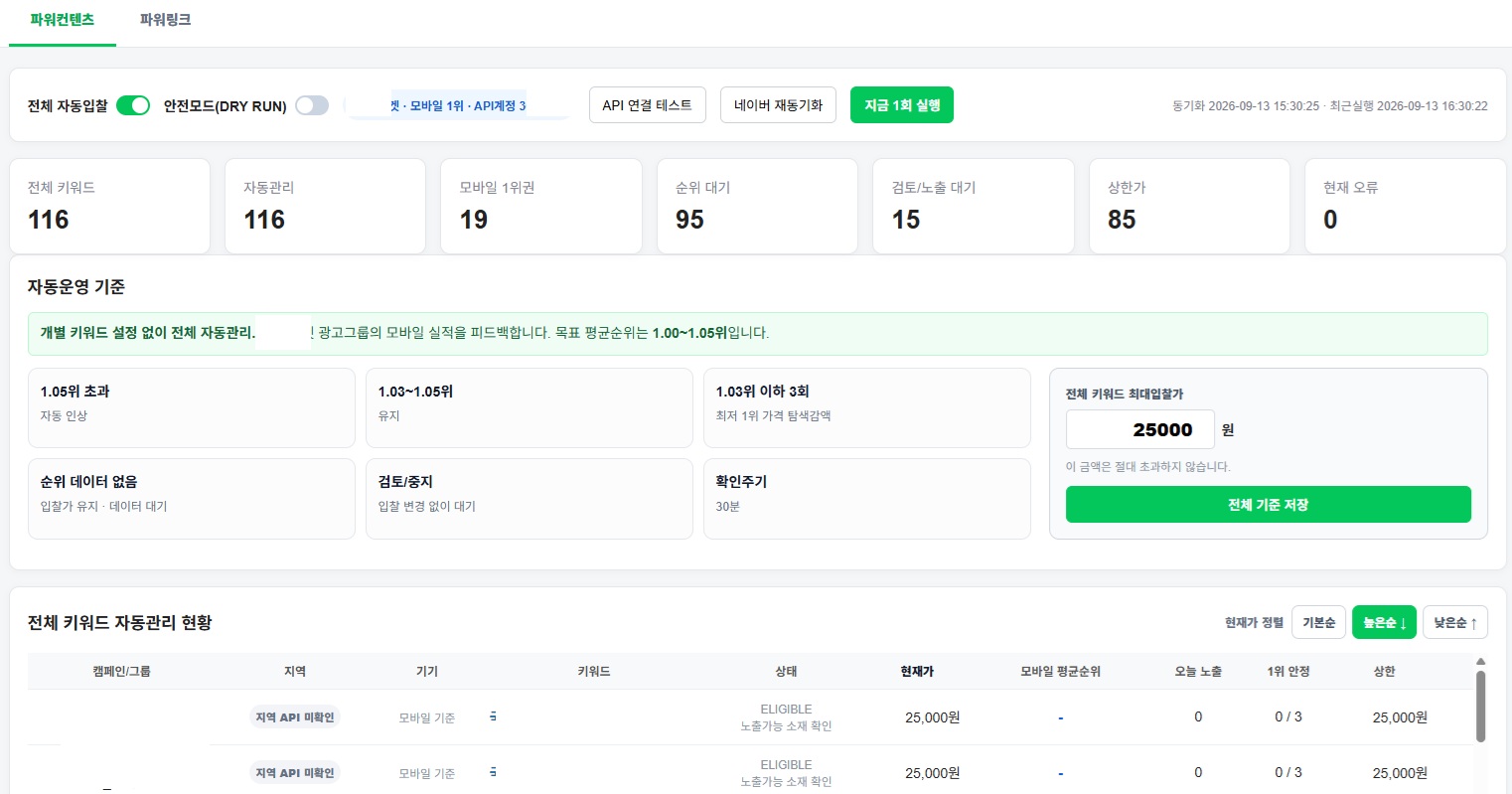 네이버 파워컨텐츠 광고 자동입찰 시스템 화면