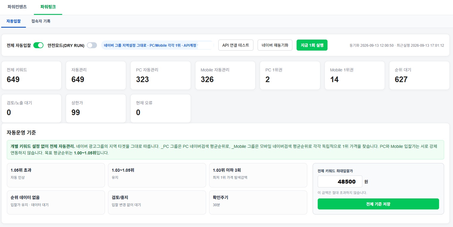 네이버 파워링크 광고 자동입찰 시스템 화면