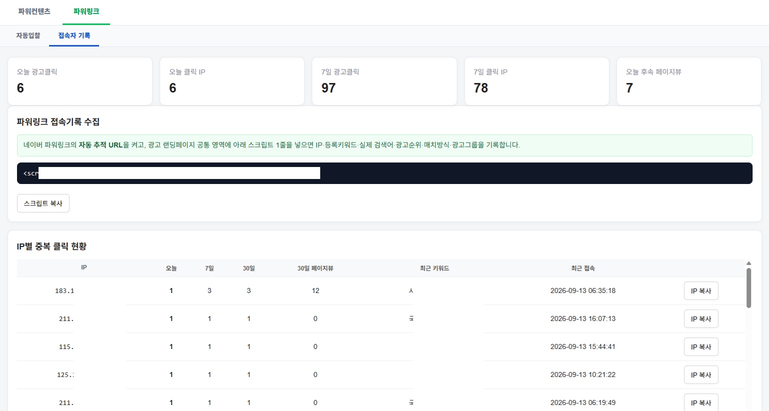 네이버 파워링크 광고 접속 기록 화면
