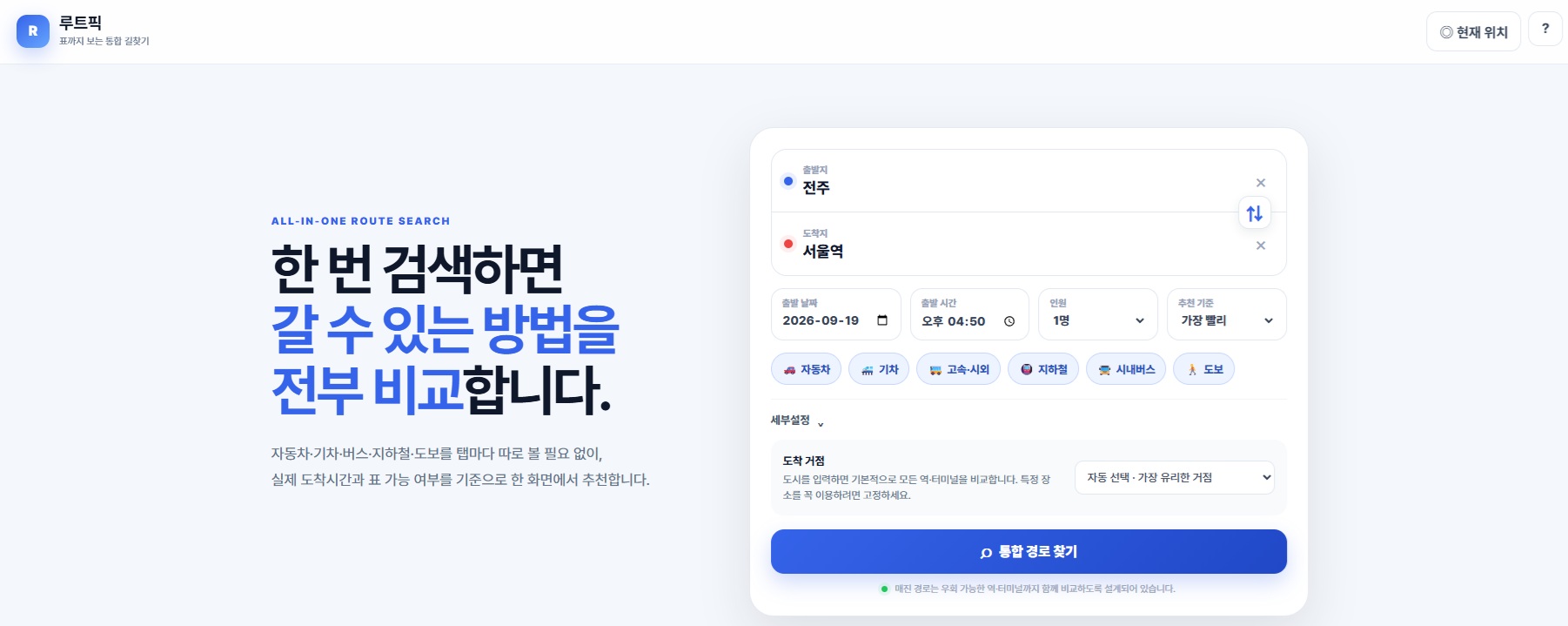 여러 이동수단을 한 번에 비교하는 통합 이동경로 검색 화면
