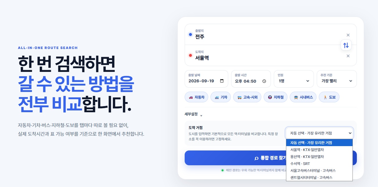 시간·가격·환승 횟수 가중치로 이동경로를 추천하는 화면