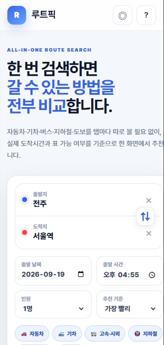 검색부터 비교와 추천까지 연결한 통합 이동경로 서비스