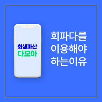 개인회생 · 파산 상담 비교 플랫폼 | 회생파산 다모아